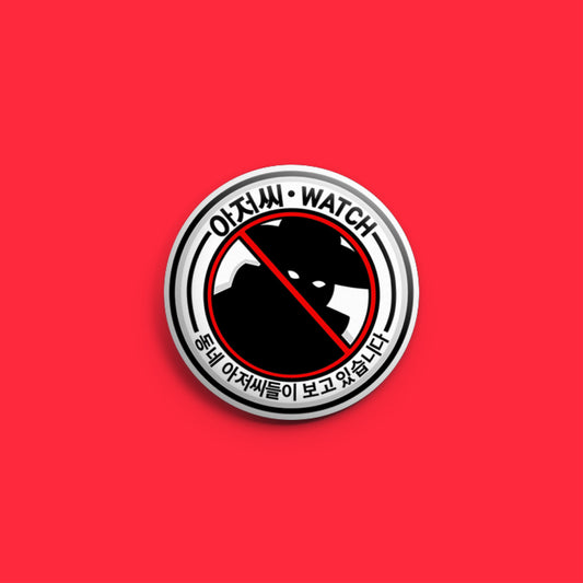 아저씨 Watch Button Badge